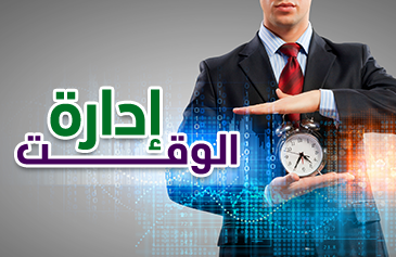 إدارة الوقت